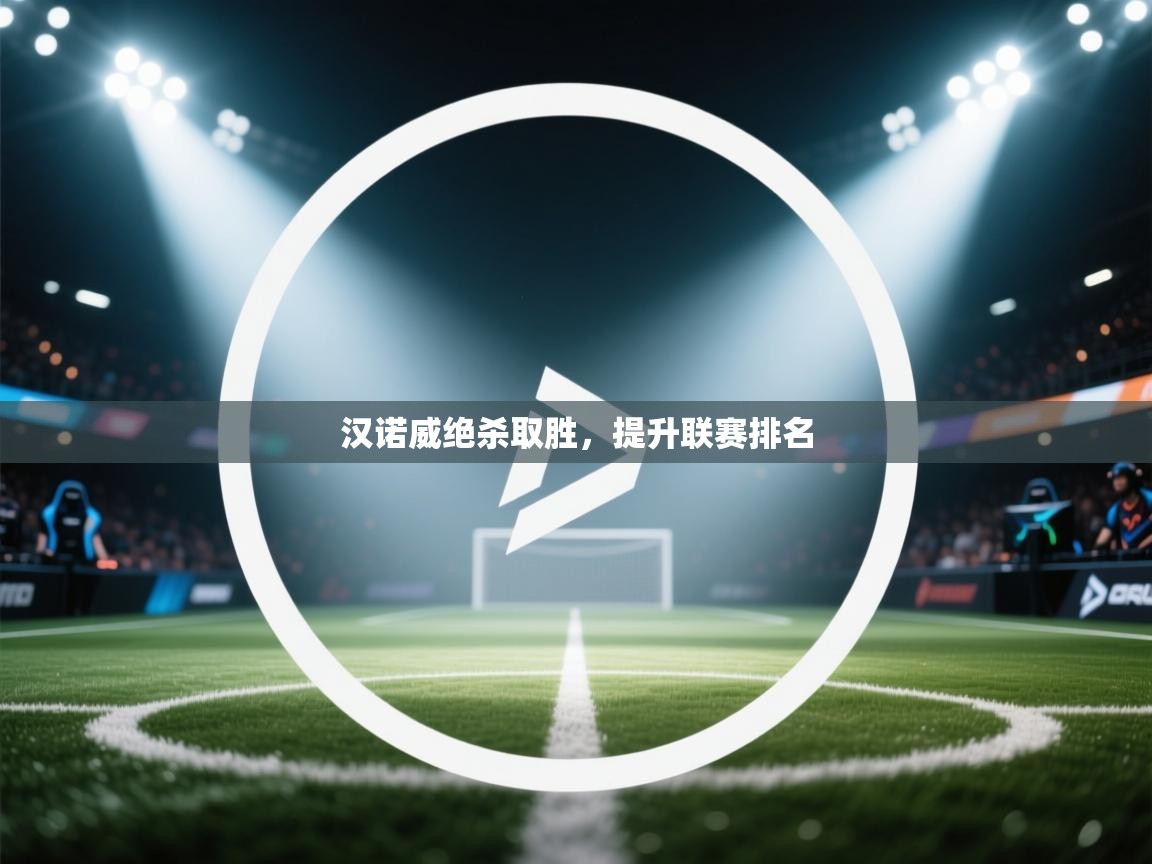 开云体育赛事比分直播-汉诺威绝杀取胜,提升联赛排名  第2张