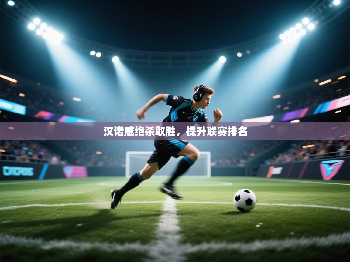 开云体育赛事比分直播-汉诺威绝杀取胜,提升联赛排名  第3张