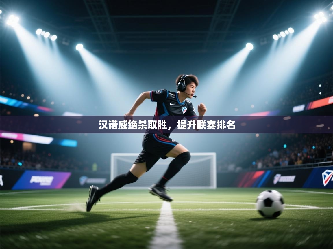 开云体育赛事比分直播-汉诺威绝杀取胜,提升联赛排名  第4张