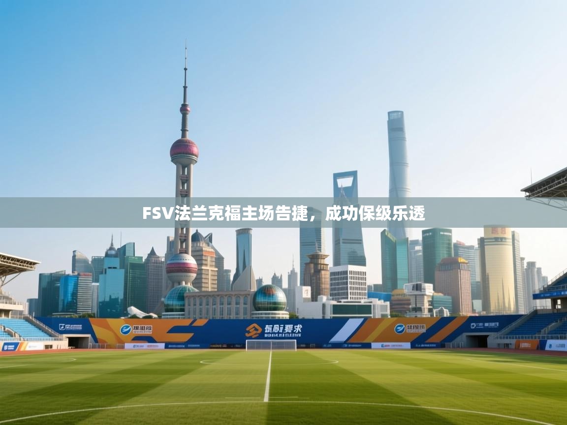 开云下载-FSV法兰克福主场告捷,成功保级乐透  第2张