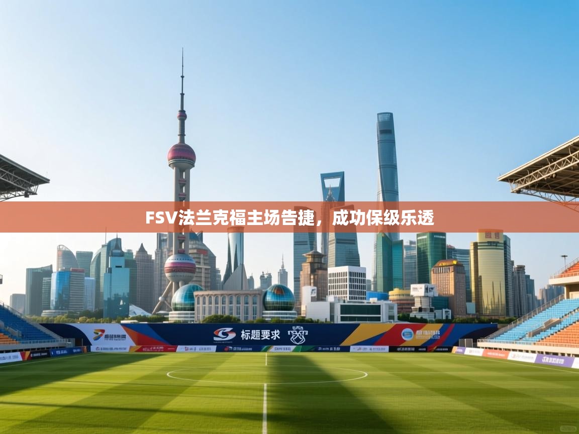 开云下载-FSV法兰克福主场告捷,成功保级乐透  第1张