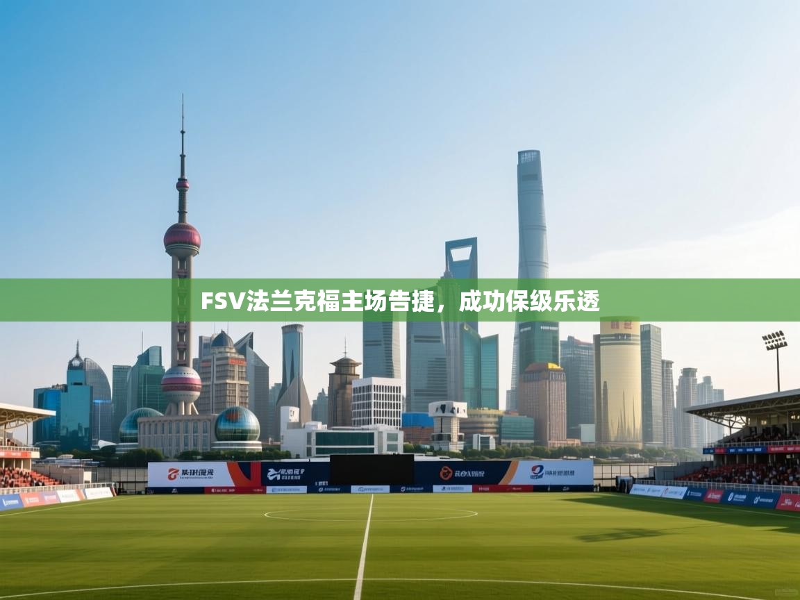 开云下载-FSV法兰克福主场告捷,成功保级乐透  第4张
