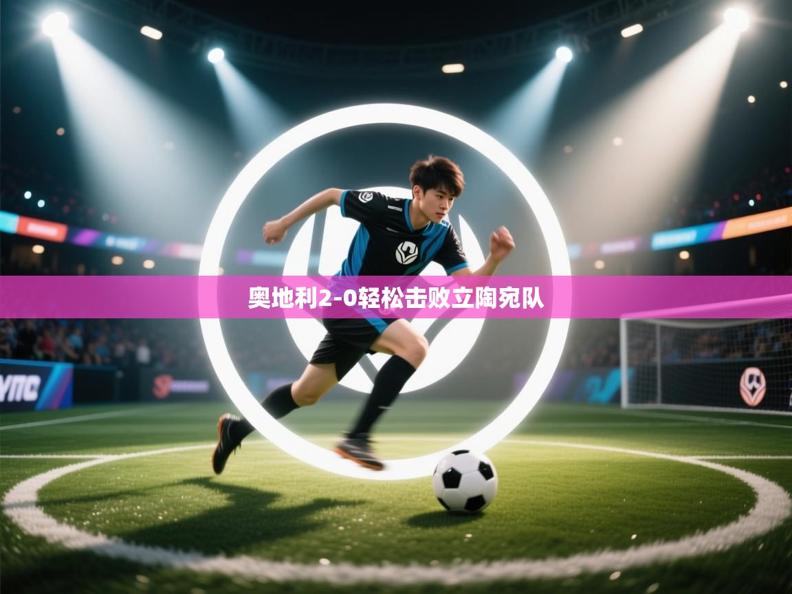 开云体育注册下载-奥地利2-0轻松击败立陶宛队  第1张