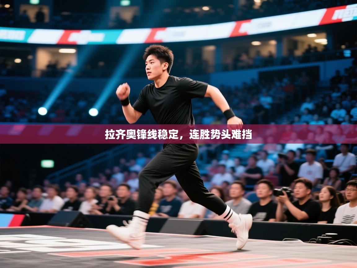 开云体育注册下载-拉齐奥锋线稳定,连胜势头难挡  第1张