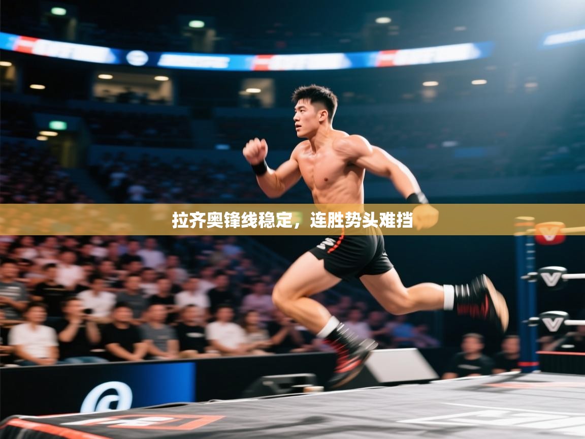 开云体育注册下载-拉齐奥锋线稳定,连胜势头难挡  第4张