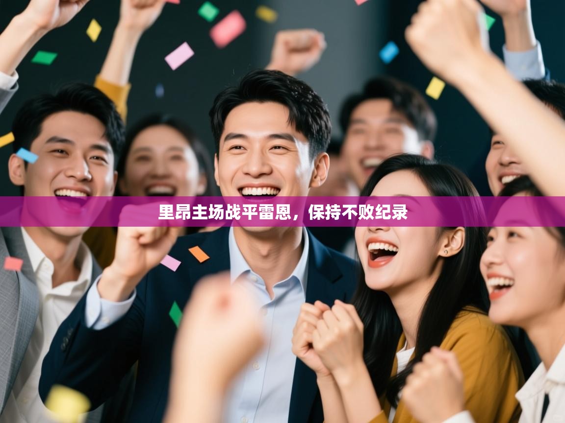 开云体育在线入口-里昂主场战平雷恩,保持不败纪录  第1张