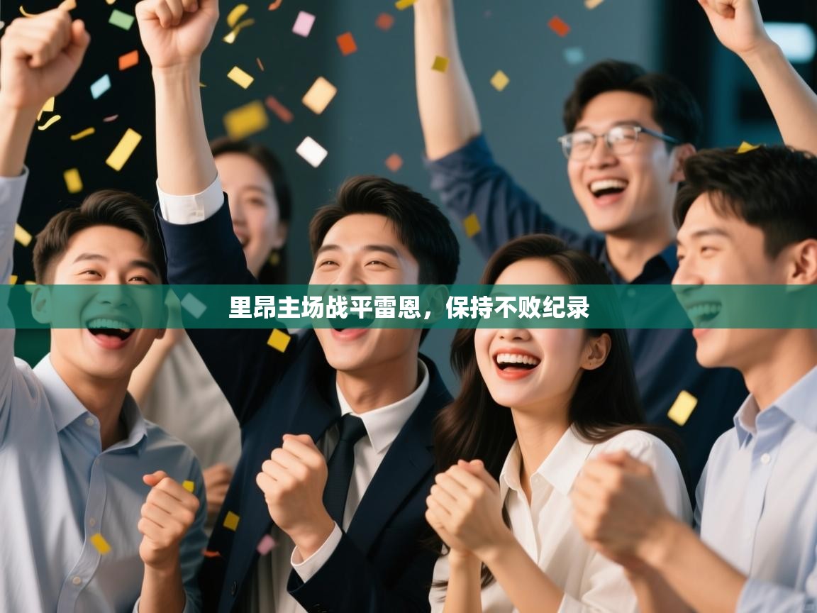开云体育在线入口-里昂主场战平雷恩,保持不败纪录  第2张