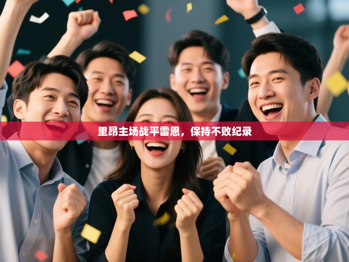开云体育在线入口-里昂主场战平雷恩,保持不败纪录  第3张