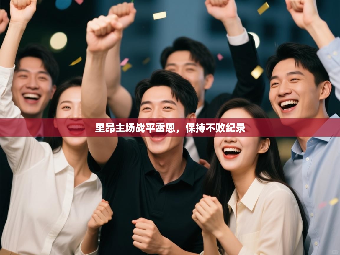 开云体育在线入口-里昂主场战平雷恩,保持不败纪录  第4张
