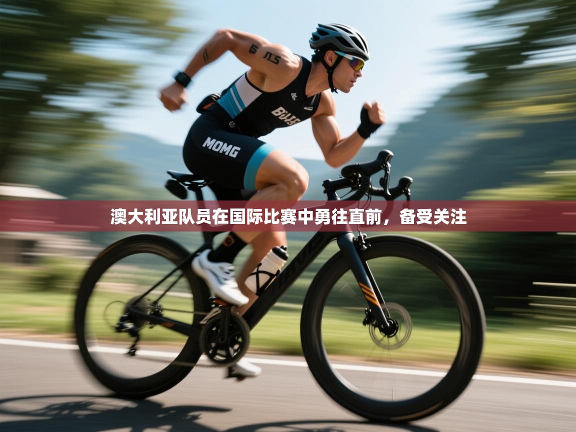 开云体育数据中心统计-澳大利亚队员在国际比赛中勇往直前,备受关注  第1张
