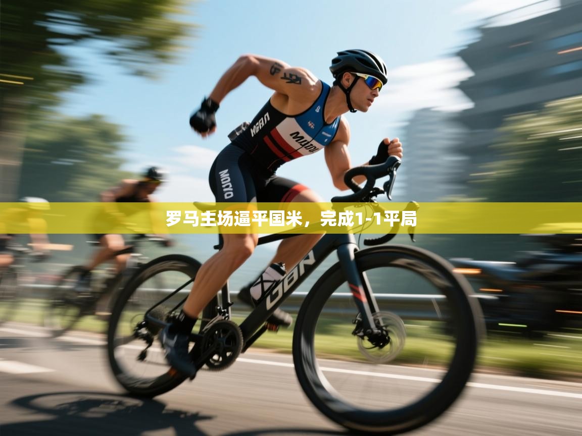 开云体育英文版入口-罗马主场逼平国米,完成1-1平局 第3张