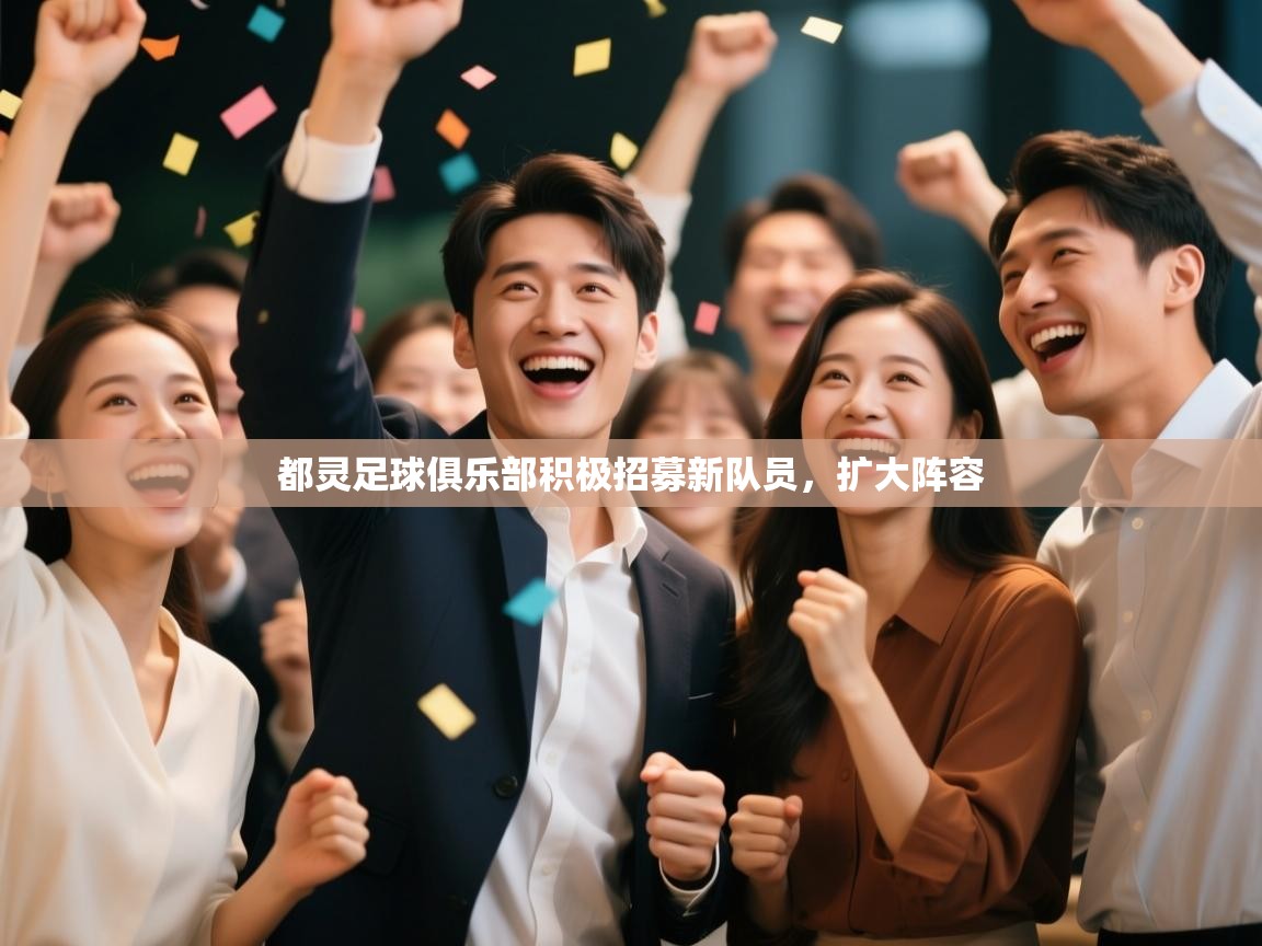 开云体育app下载安卓-都灵足球俱乐部积极招募新队员，扩大阵容  第1张