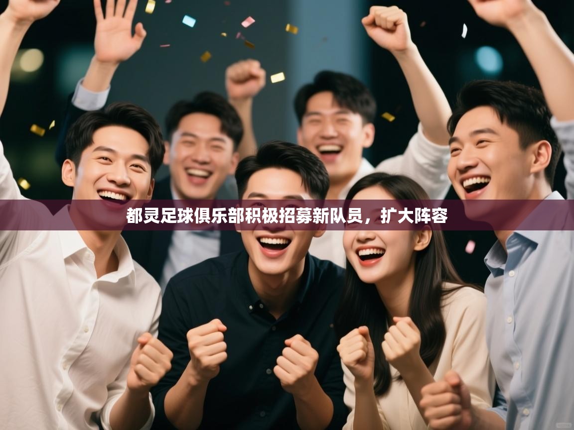 开云体育app下载安卓-都灵足球俱乐部积极招募新队员，扩大阵容  第3张