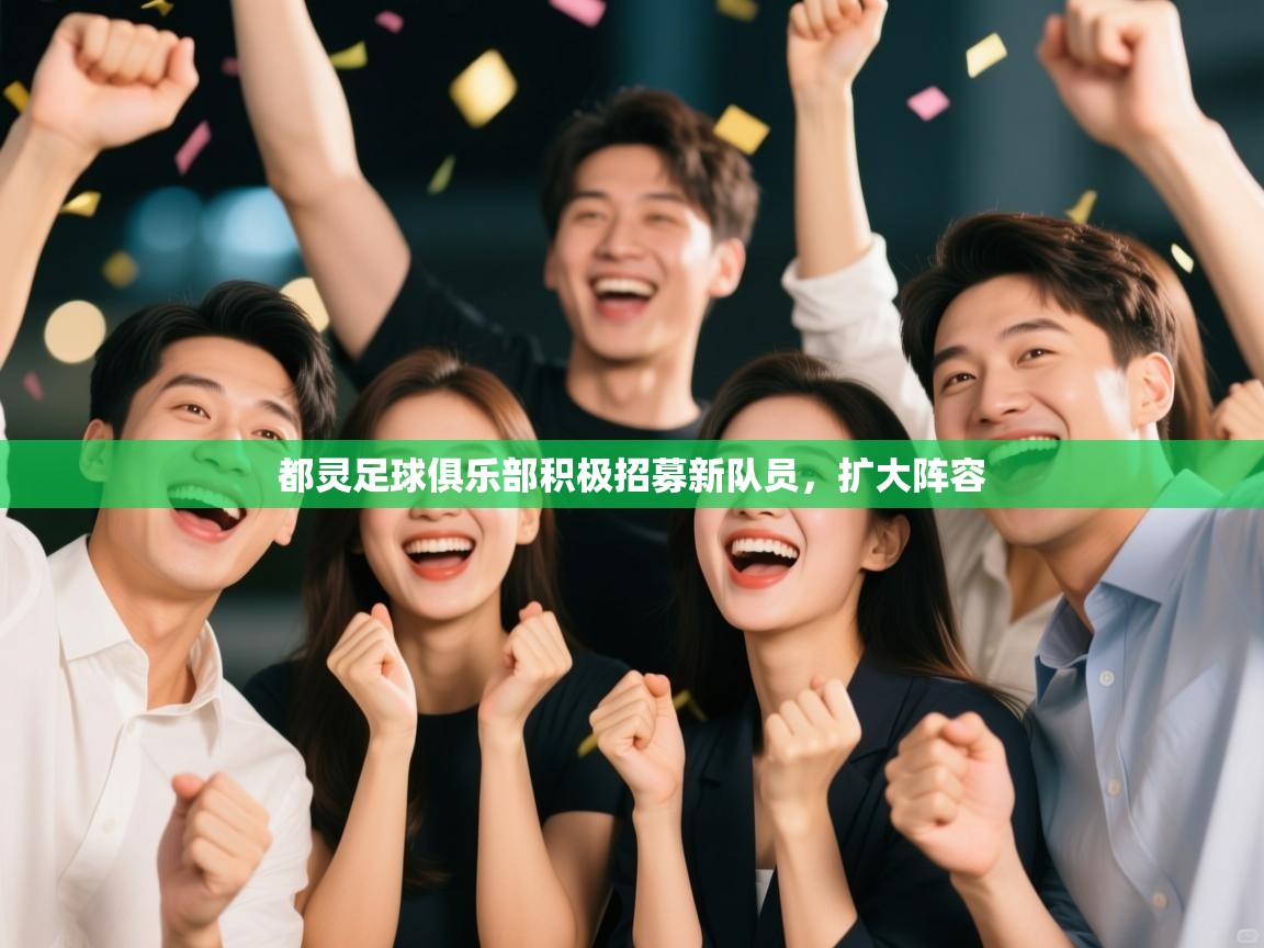 开云体育app下载安卓-都灵足球俱乐部积极招募新队员，扩大阵容  第2张