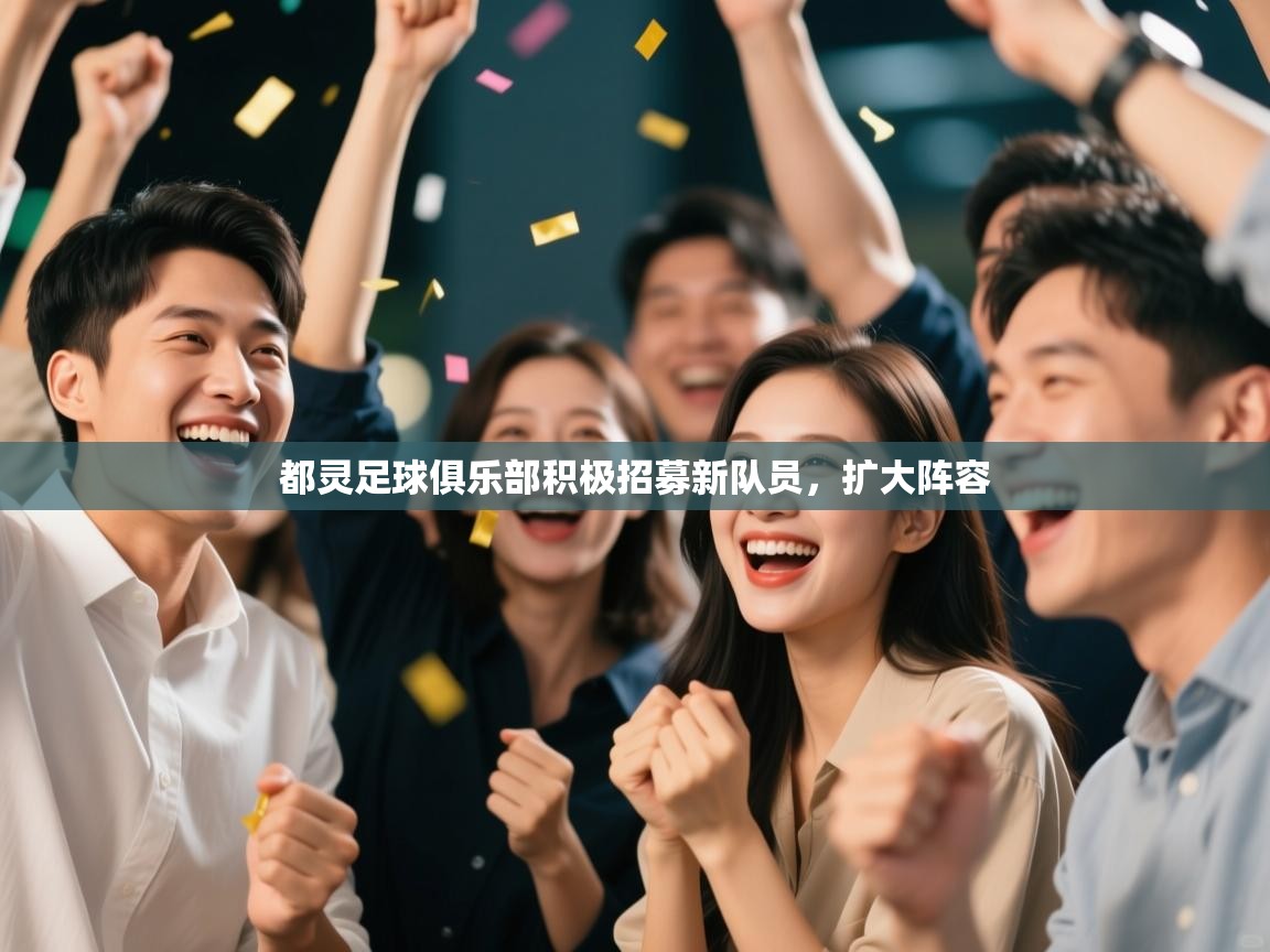 开云体育app下载安卓-都灵足球俱乐部积极招募新队员，扩大阵容  第4张