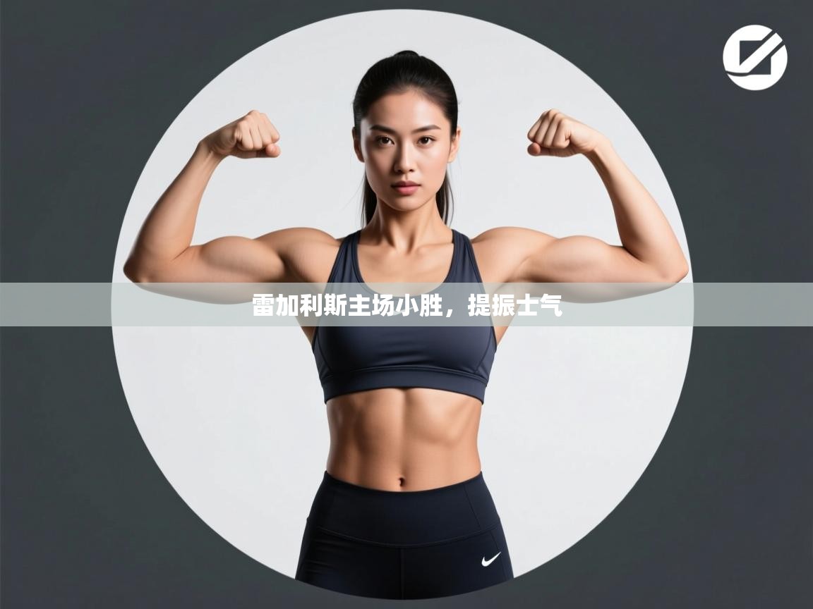 云开体育app官网入口-雷加利斯主场小胜,提振士气 第2张