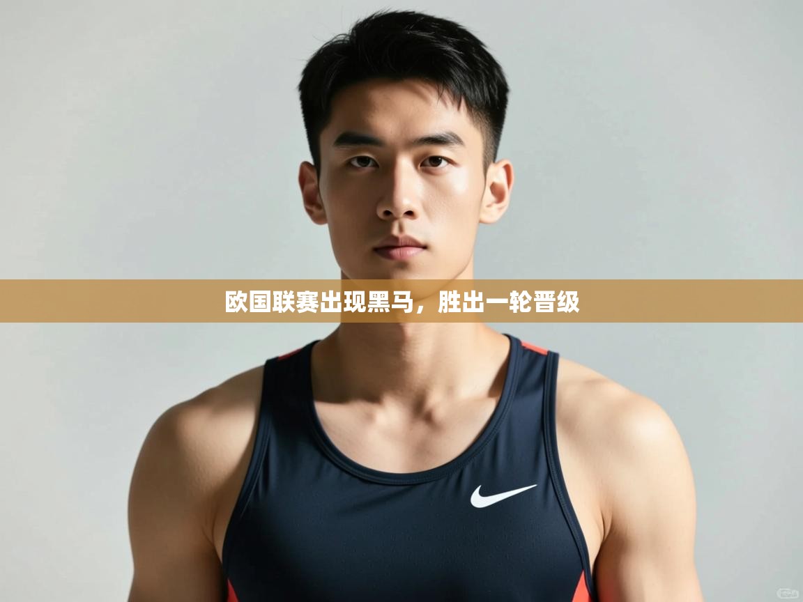 kaiyun体育入口-欧国联赛出现黑马，胜出一轮晋级  第2张