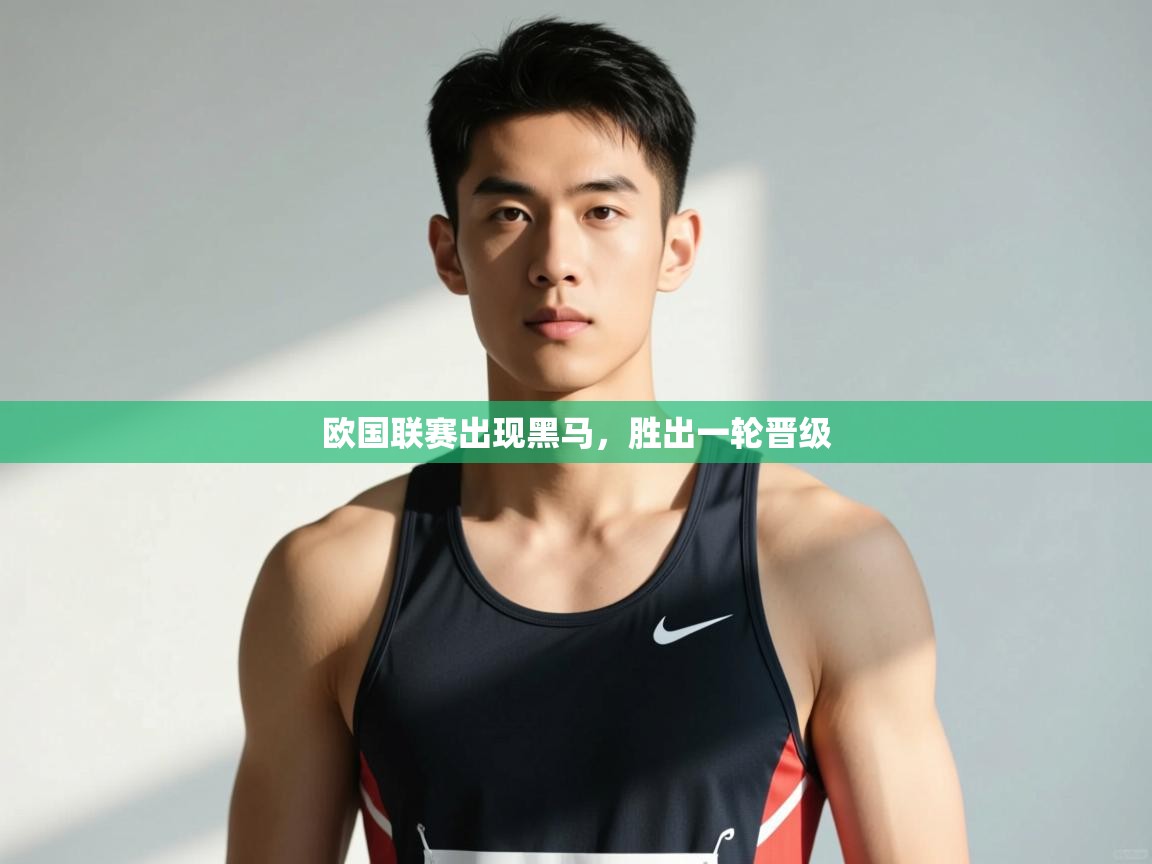 kaiyun体育入口-欧国联赛出现黑马，胜出一轮晋级  第4张