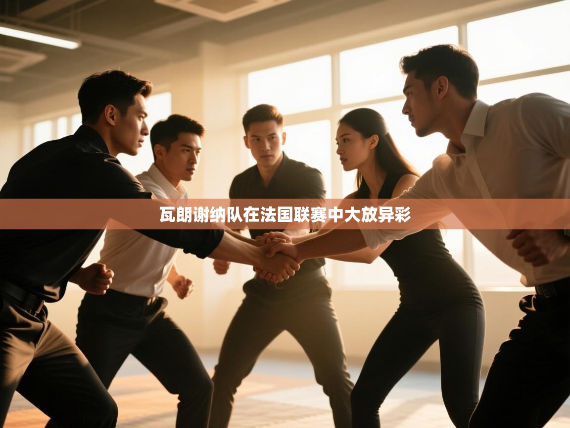 开云手机版-瓦朗谢纳队在法国联赛中大放异彩  第2张