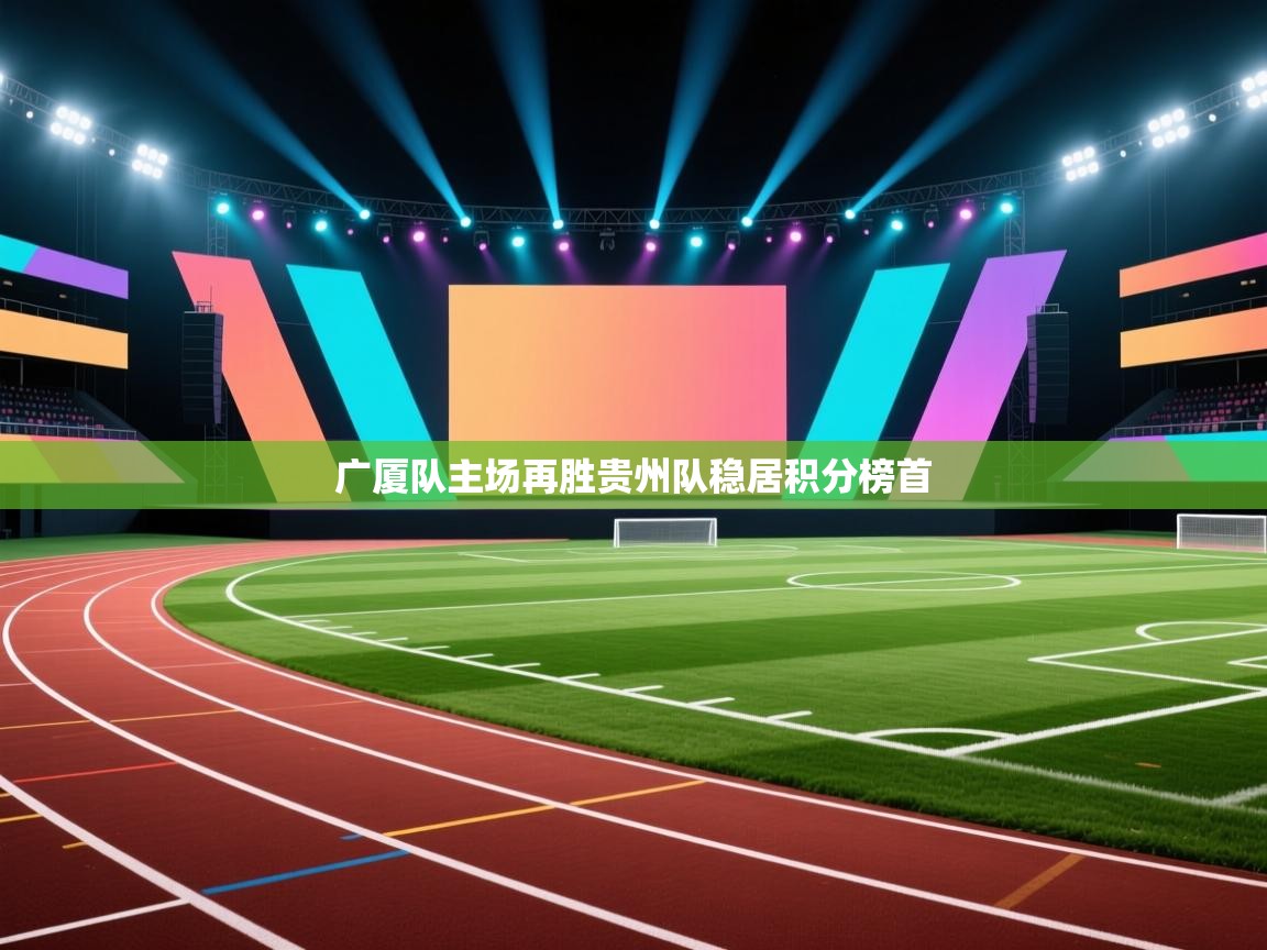 kaiyun-广厦队主场再胜贵州队稳居积分榜首  第1张