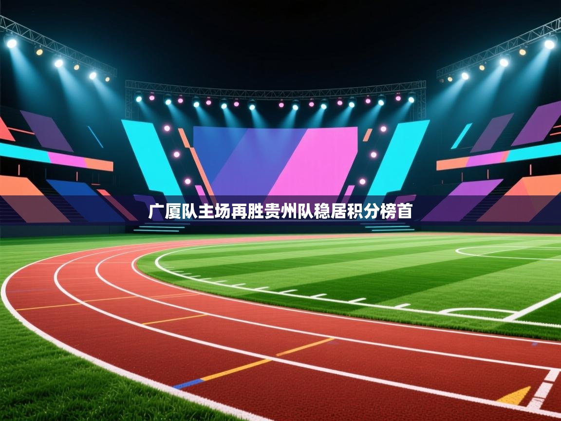 kaiyun-广厦队主场再胜贵州队稳居积分榜首  第2张