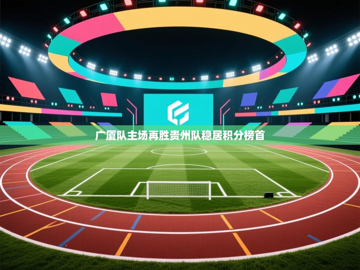kaiyun-广厦队主场再胜贵州队稳居积分榜首  第3张