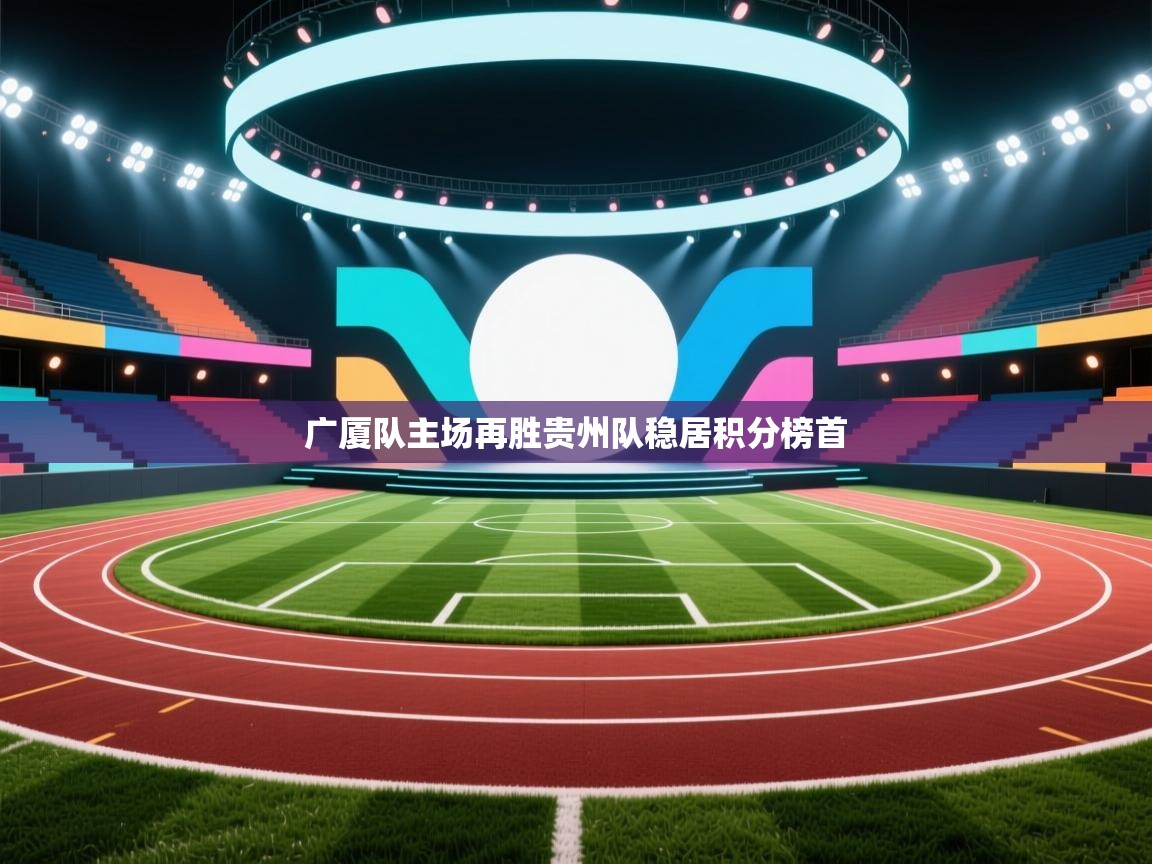 kaiyun-广厦队主场再胜贵州队稳居积分榜首  第4张