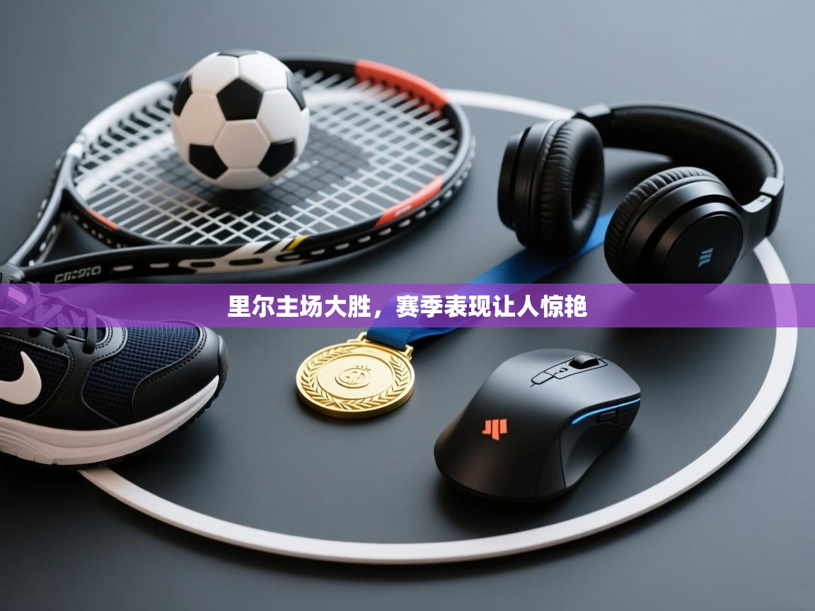 开云体育修改登录密码-里尔主场大胜,赛季表现让人惊艳 第1张