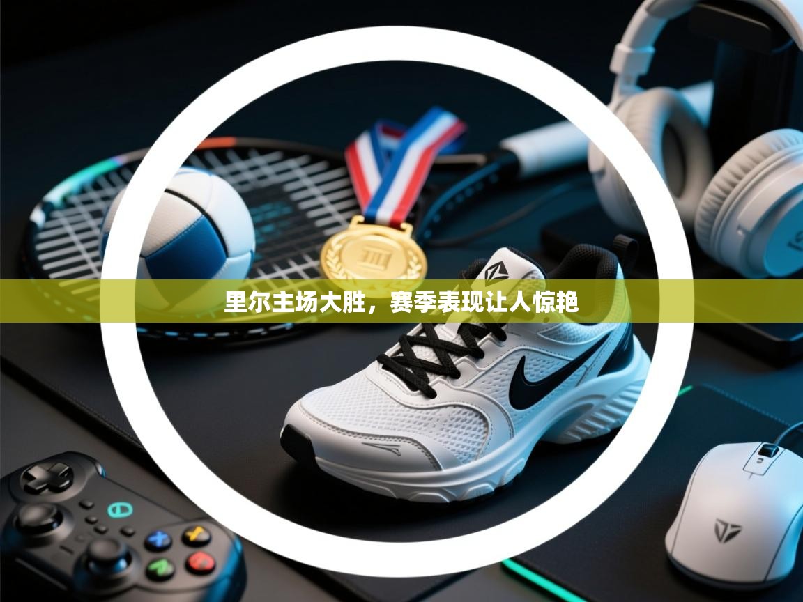 开云体育修改登录密码-里尔主场大胜,赛季表现让人惊艳 第2张