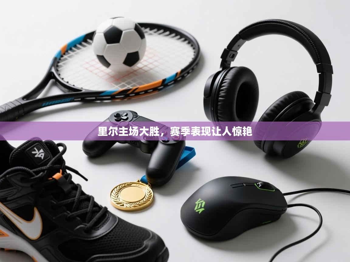 开云体育修改登录密码-里尔主场大胜,赛季表现让人惊艳 第3张