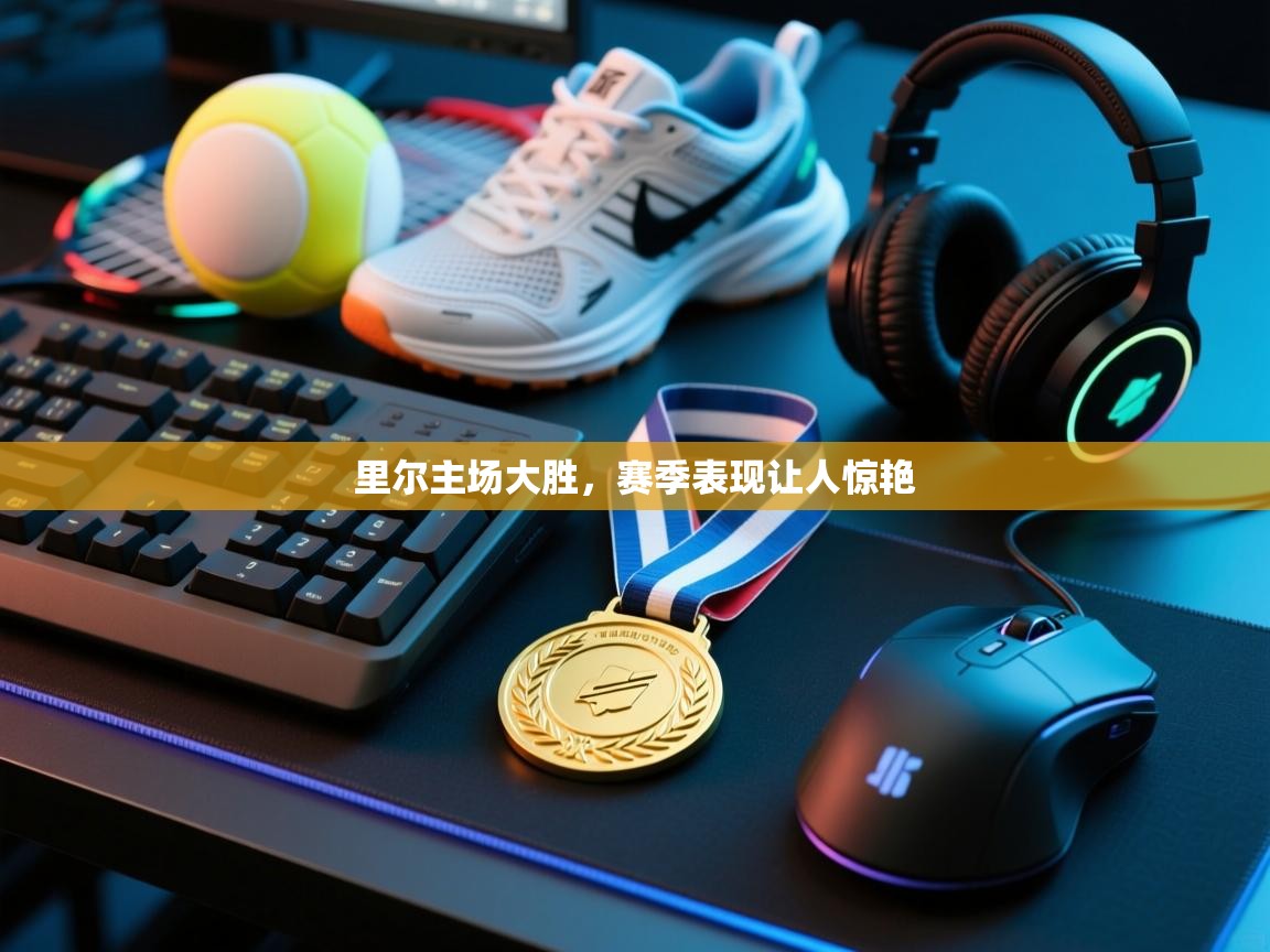 开云体育修改登录密码-里尔主场大胜,赛季表现让人惊艳 第4张