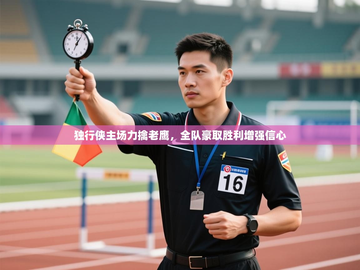 云开体育官网入口-独行侠主场力擒老鹰，全队豪取胜利增强信心  第3张