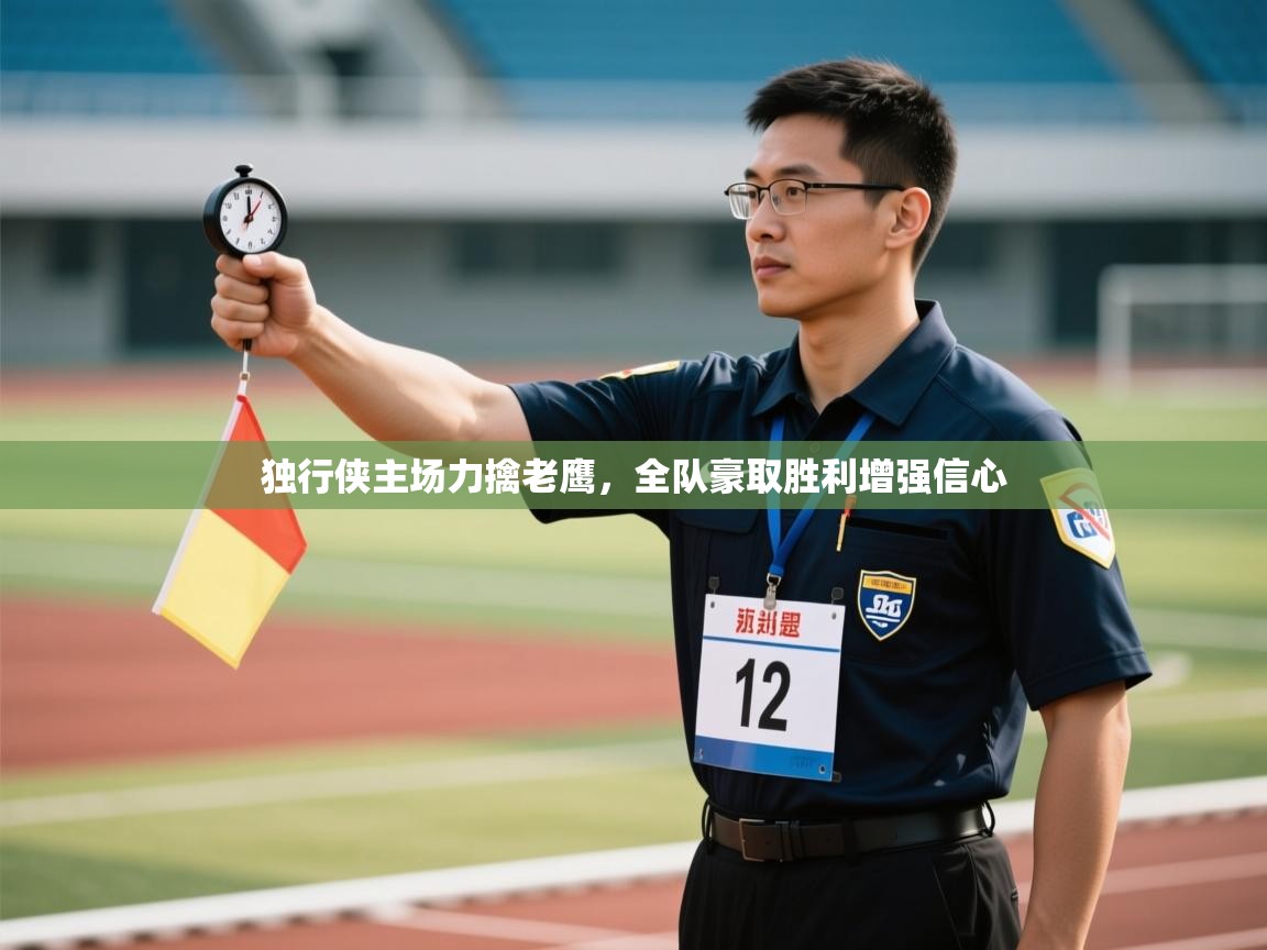 云开体育官网入口-独行侠主场力擒老鹰，全队豪取胜利增强信心  第4张