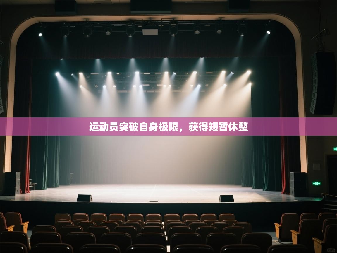 开云体育app官网-运动员突破自身极限,获得短暂休整 第1张