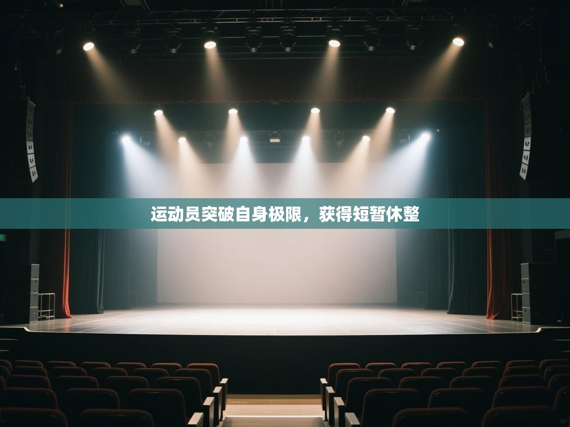 开云体育app官网-运动员突破自身极限,获得短暂休整 第2张