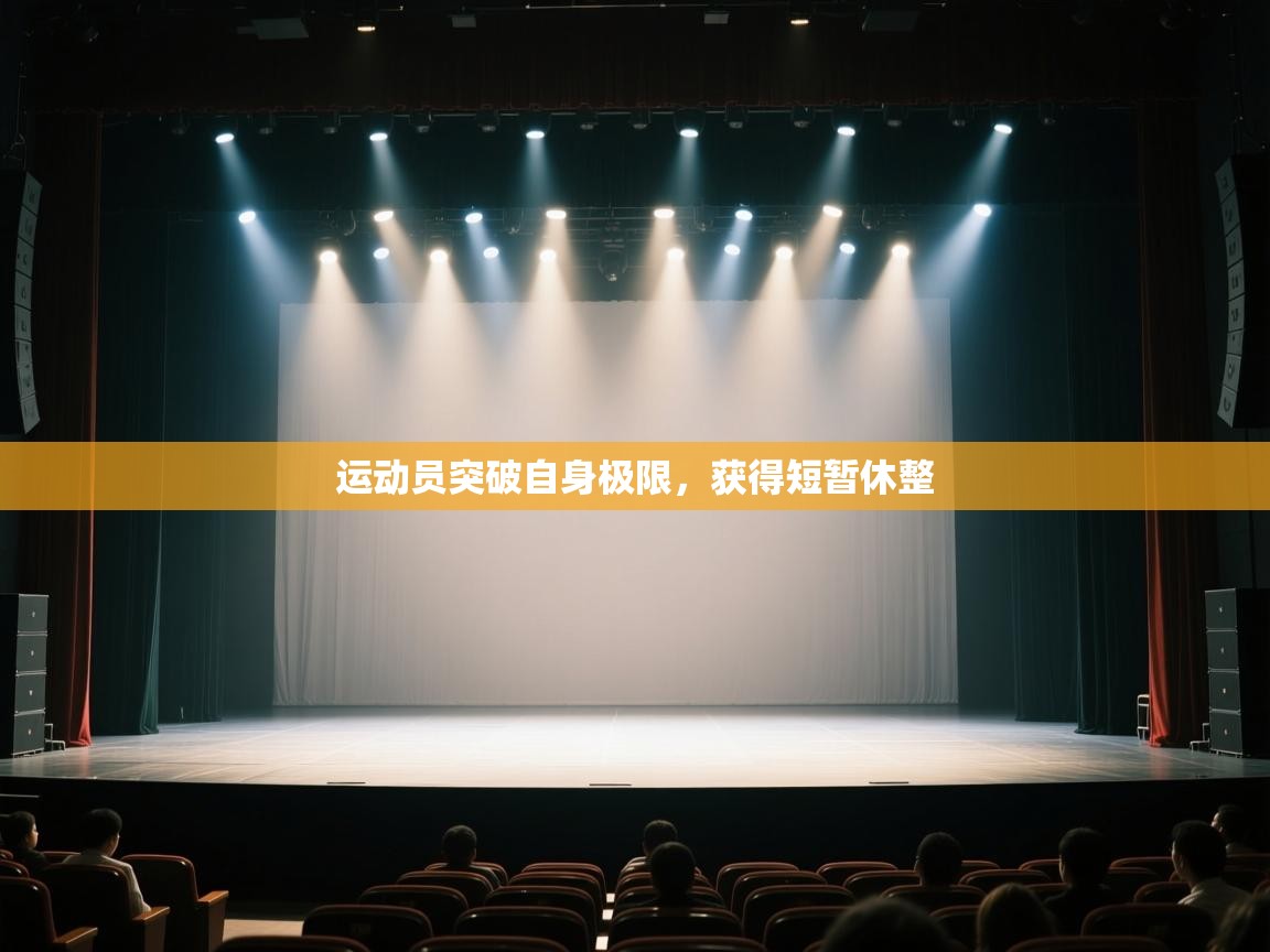 开云体育app官网-运动员突破自身极限,获得短暂休整 第4张