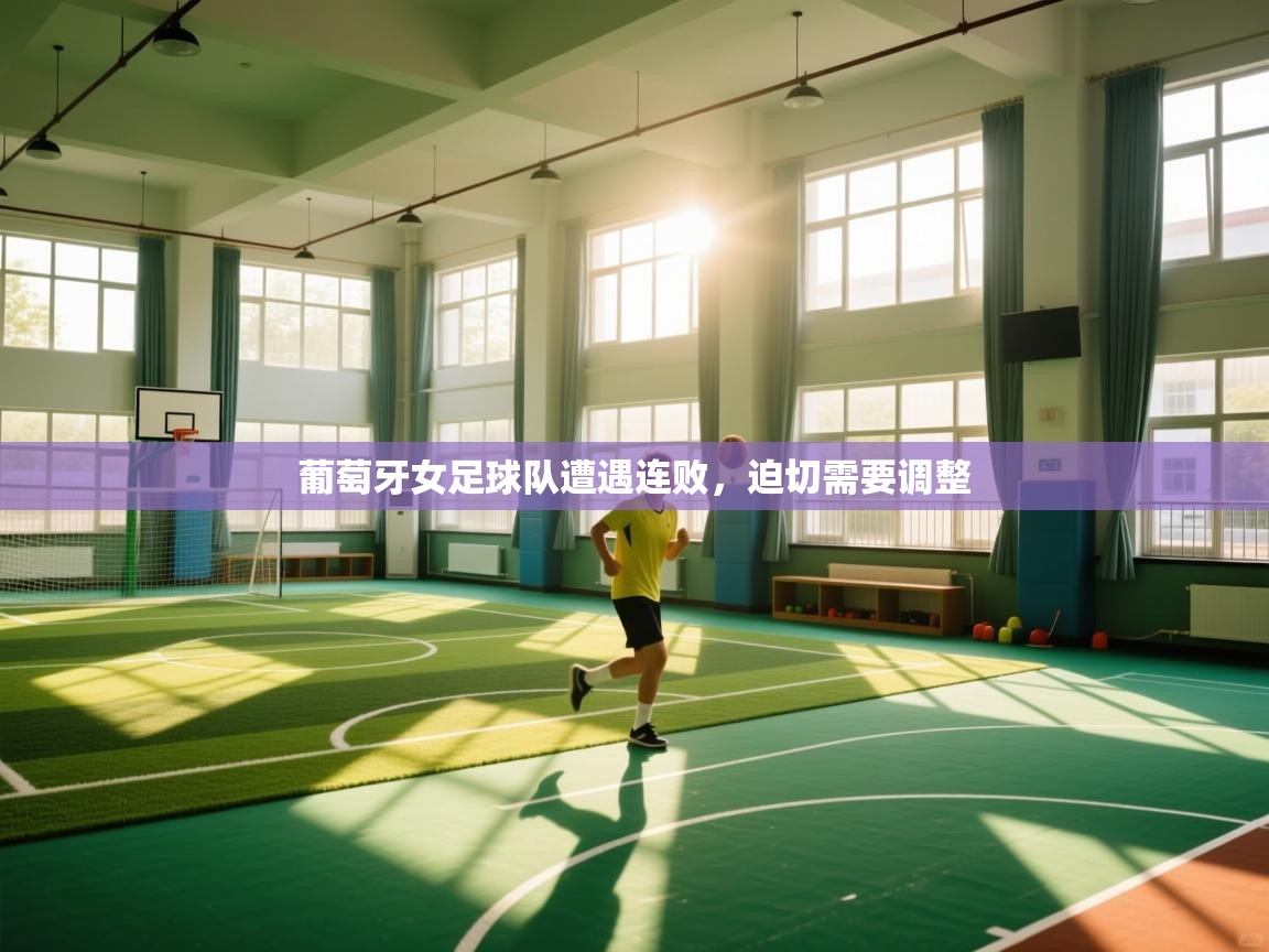 云开体育官网登录入口手机版-葡萄牙女足球队遭遇连败,迫切需要调整 第4张