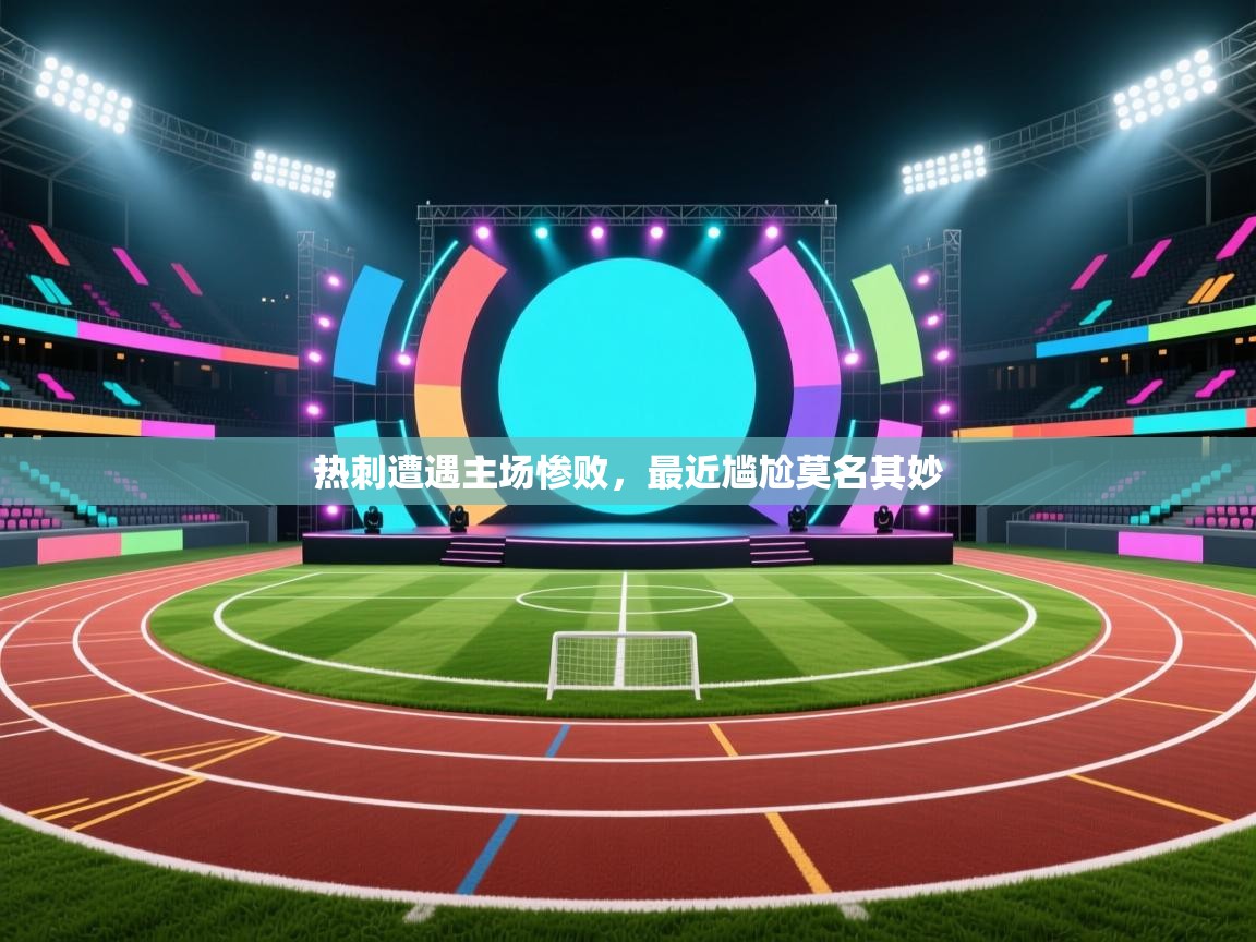 开云体育app投诉-热刺遭遇主场惨败，最近尴尬莫名其妙  第1张