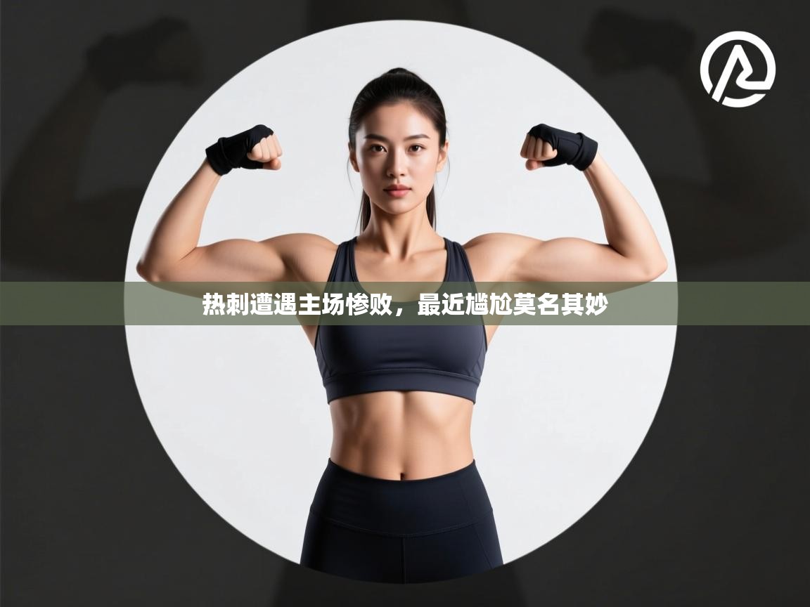 开云体育app投诉-热刺遭遇主场惨败，最近尴尬莫名其妙  第2张