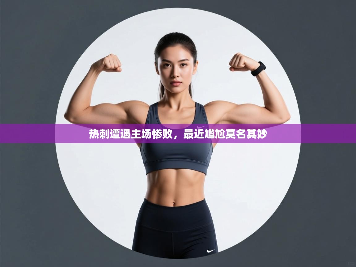 开云体育app投诉-热刺遭遇主场惨败，最近尴尬莫名其妙  第4张