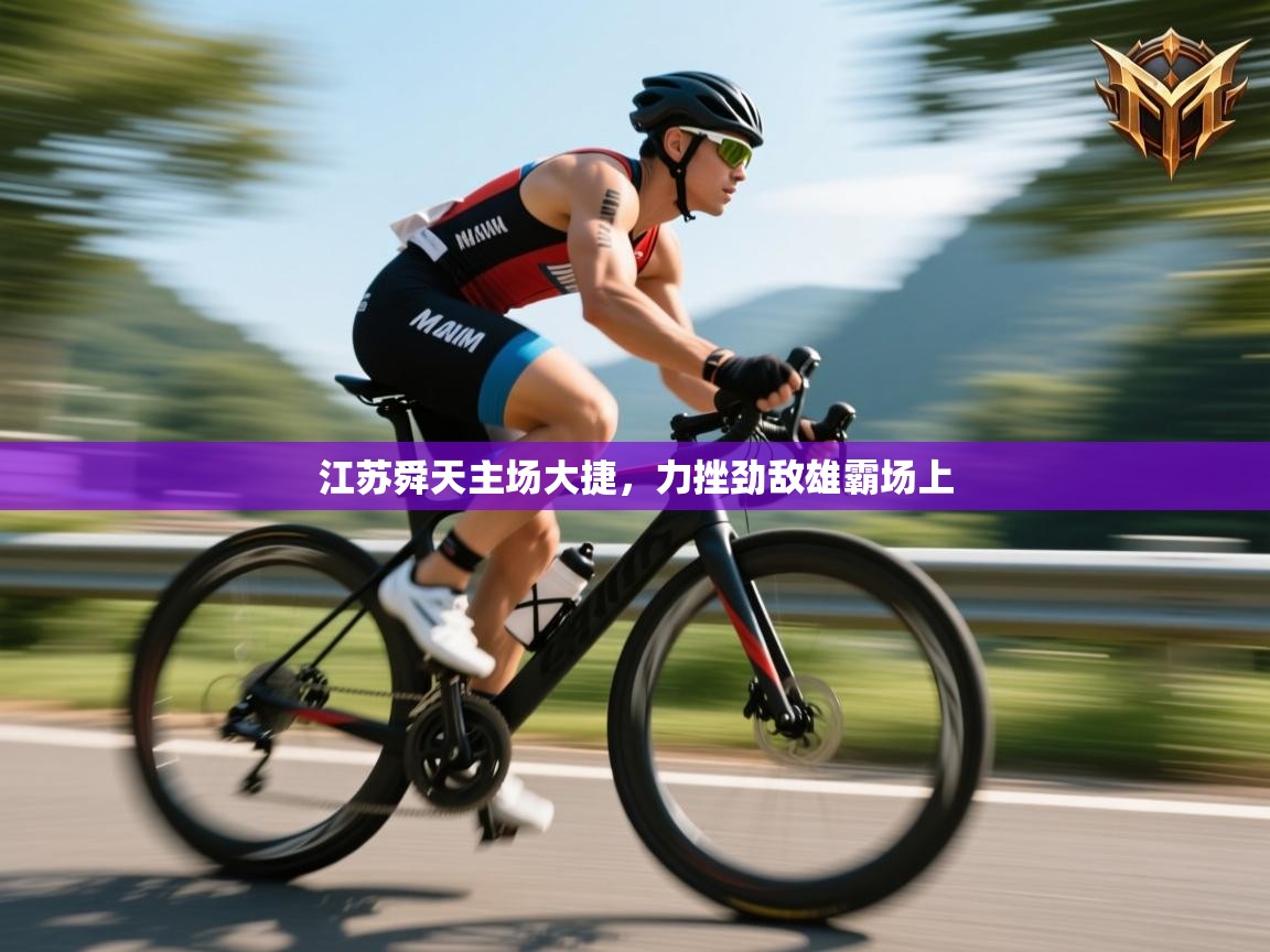 开云体育注册下载-江苏舜天主场大捷,力挫劲敌雄霸场上 第1张