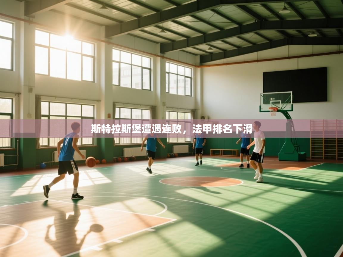 开云体育app投诉-斯特拉斯堡遭遇连败，法甲排名下滑  第1张