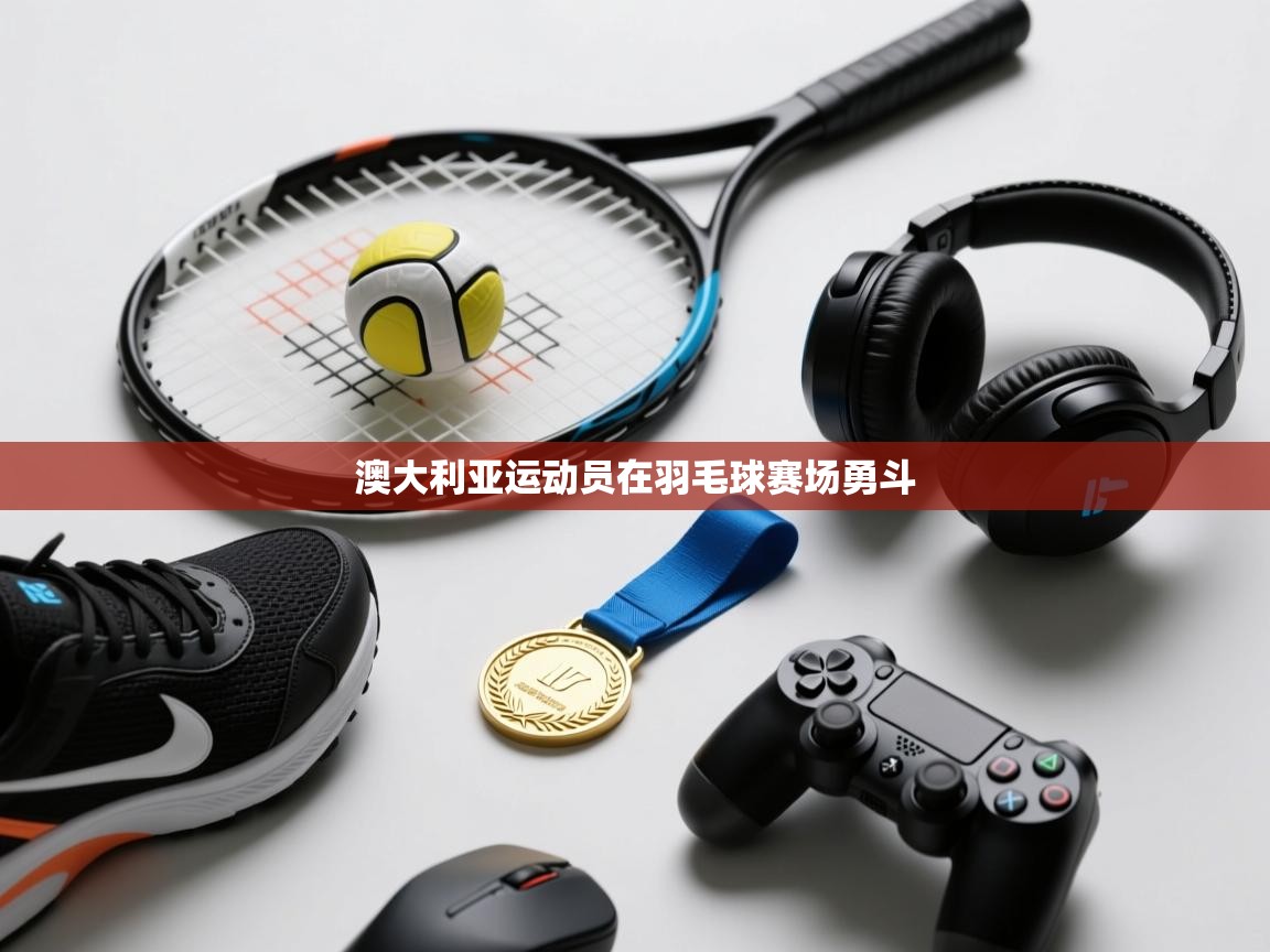 开云下载-澳大利亚运动员在羽毛球赛场勇斗  第1张