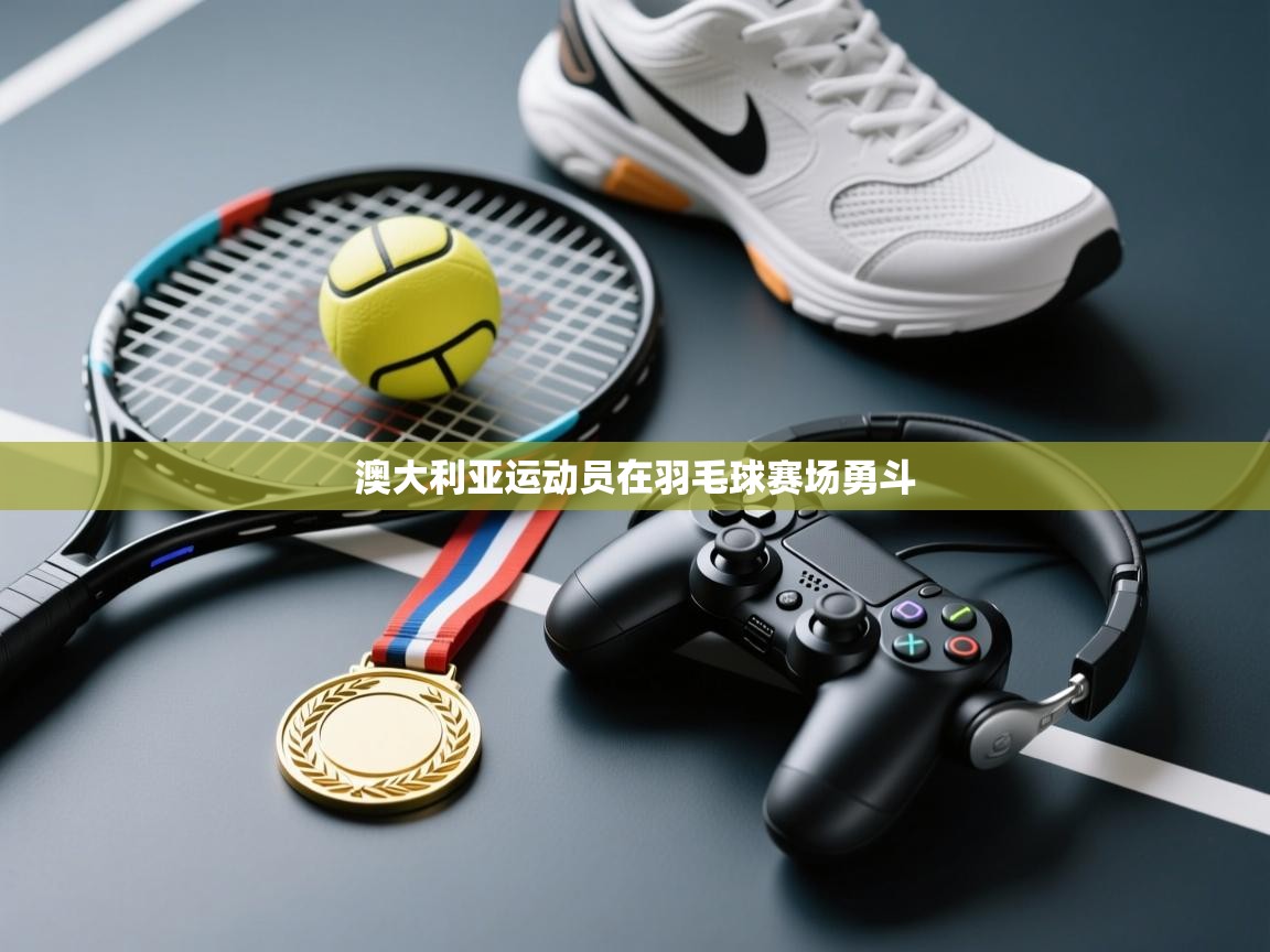 开云下载-澳大利亚运动员在羽毛球赛场勇斗  第4张