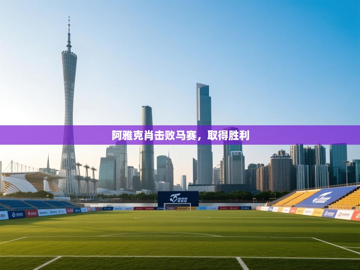 开云体育VIP权益说明-阿雅克肖击败马赛，取得胜利  第1张