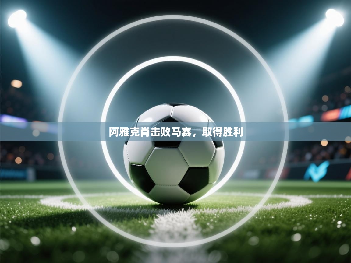 开云体育VIP权益说明-阿雅克肖击败马赛，取得胜利  第2张