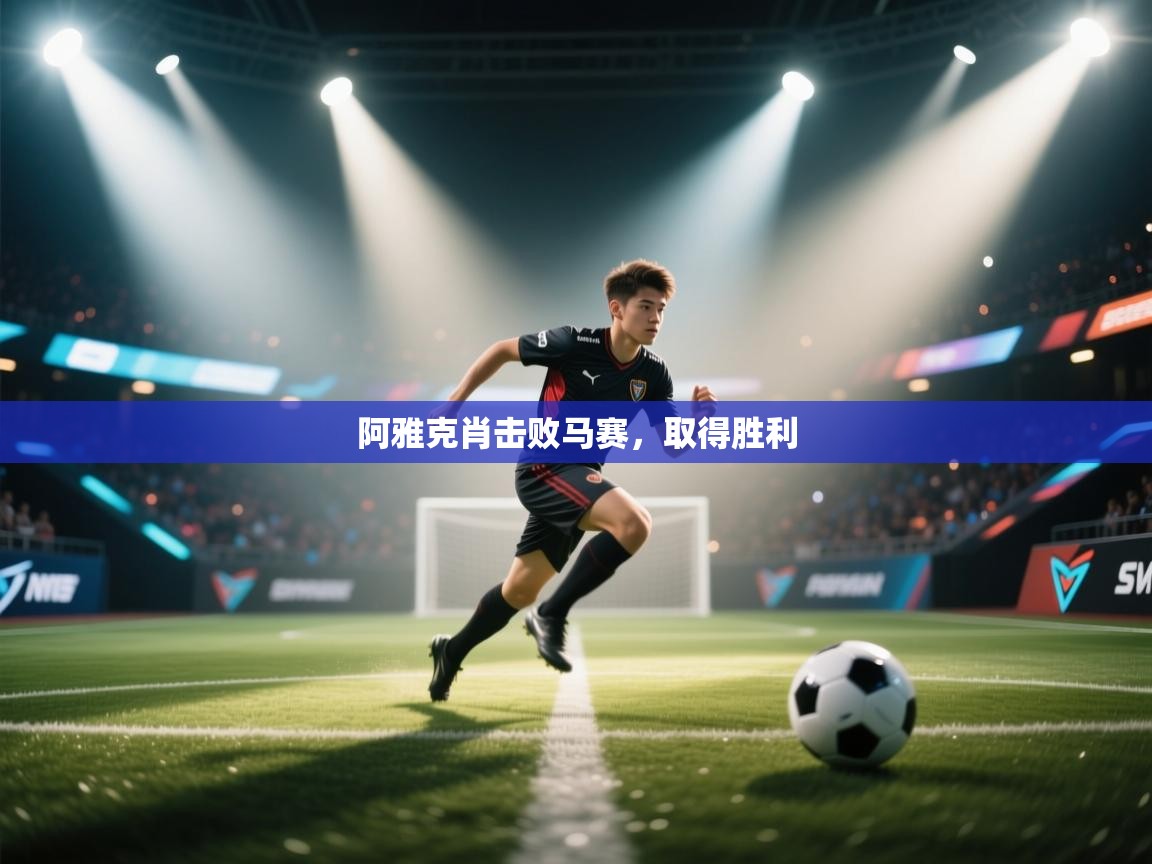 开云体育VIP权益说明-阿雅克肖击败马赛，取得胜利  第3张