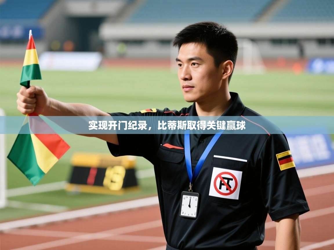 开云体育绑定手机指南-实现开门纪录，比蒂斯取得关键赢球  第2张