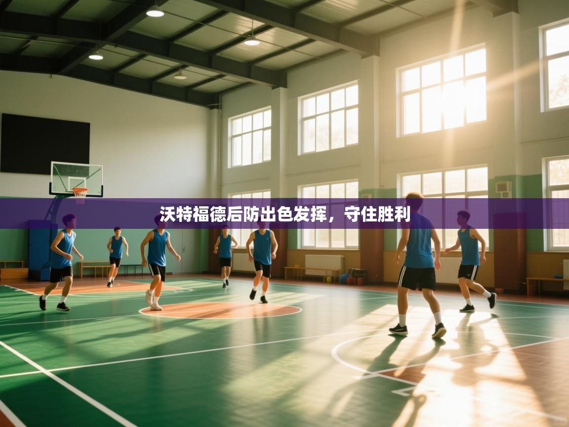 -沃特福德后防出色发挥,守住胜利 第1张