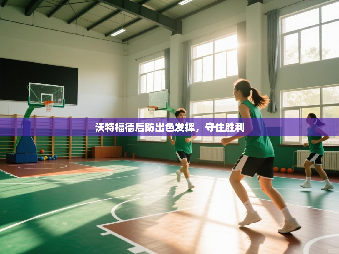 -沃特福德后防出色发挥,守住胜利 第3张